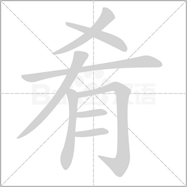 笔顺动画