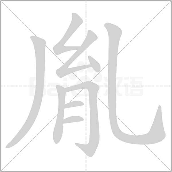 笔顺动画