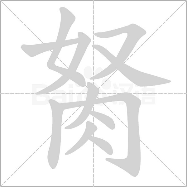 笔顺动画