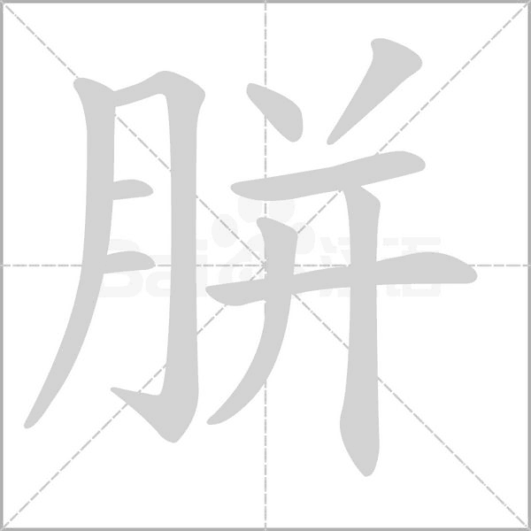 笔顺动画