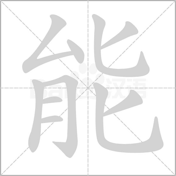 笔顺动画