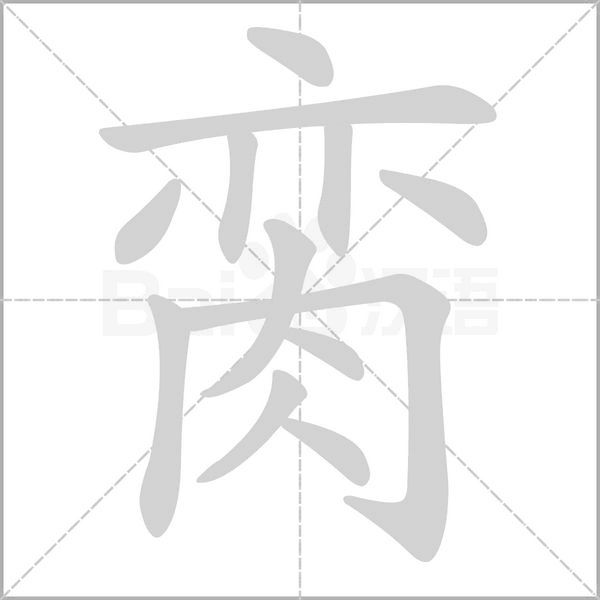 笔顺动画