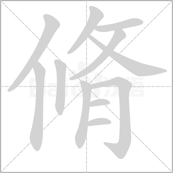 笔顺动画