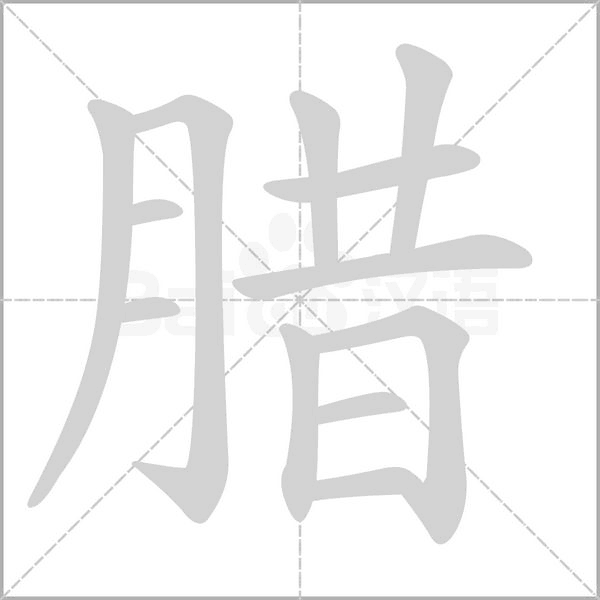 笔顺动画