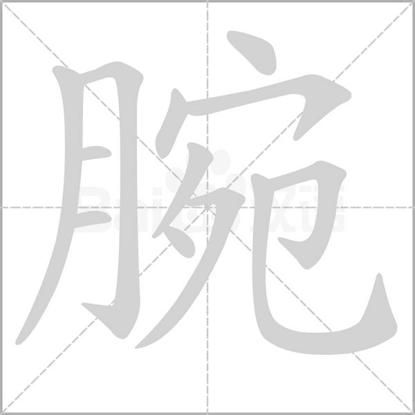 笔顺动画