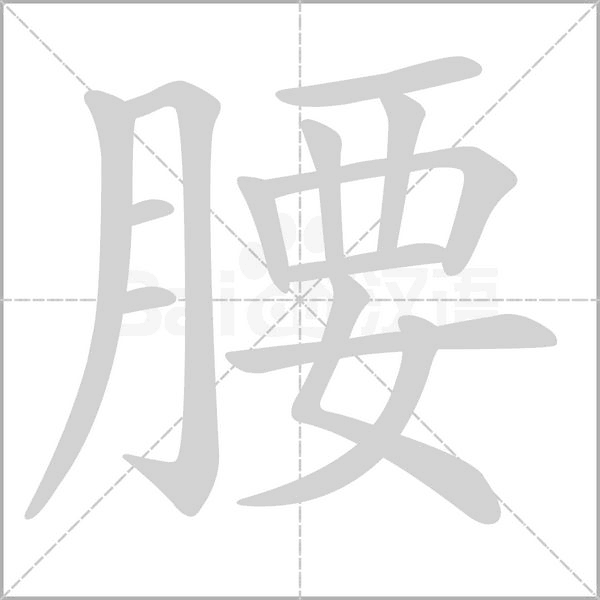 笔顺动画