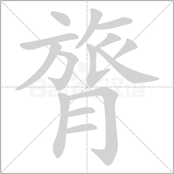 笔顺动画