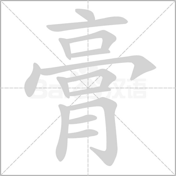 笔顺动画