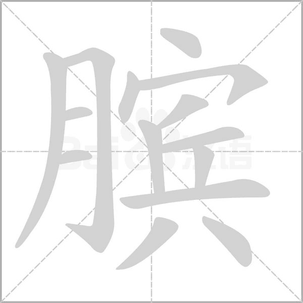 笔顺动画