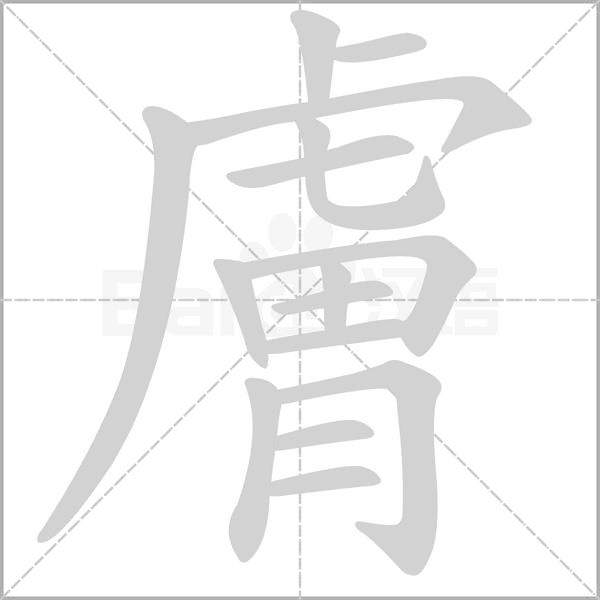 笔顺动画
