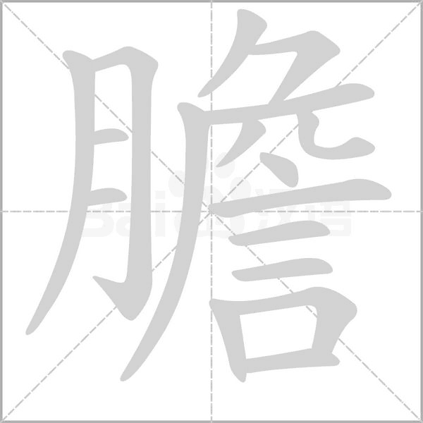 笔顺动画