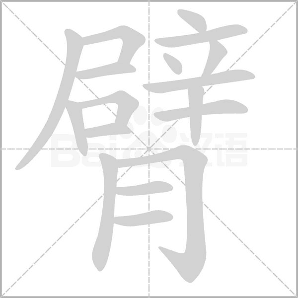 笔顺动画