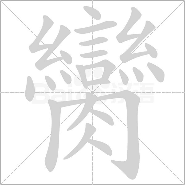 笔顺动画