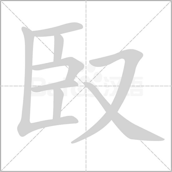 笔顺动画
