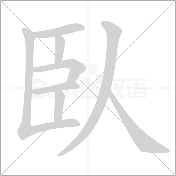 笔顺动画