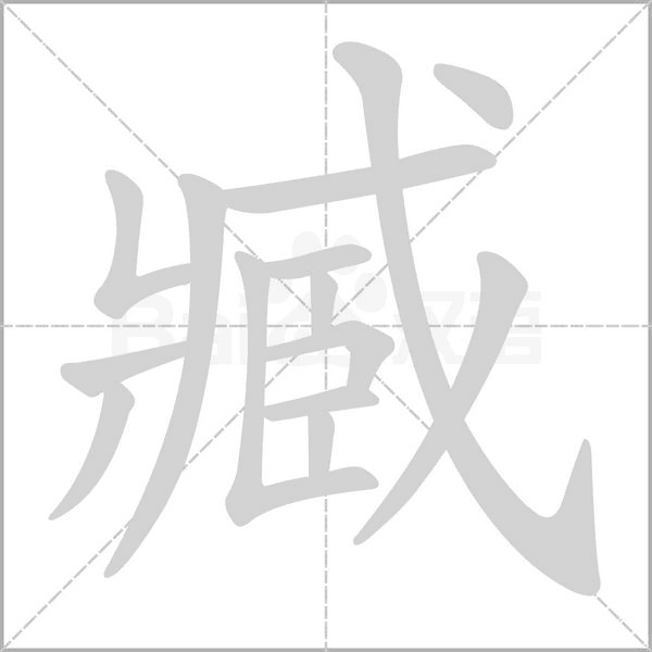 笔顺动画