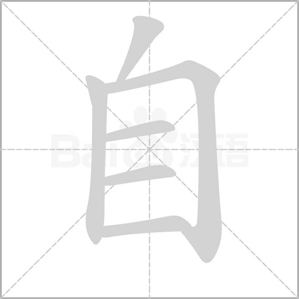笔顺动画