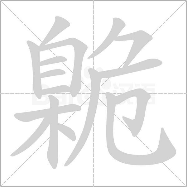 笔顺动画