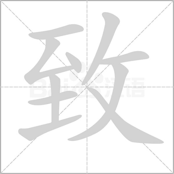 笔顺动画