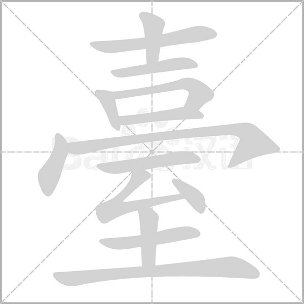 笔顺动画