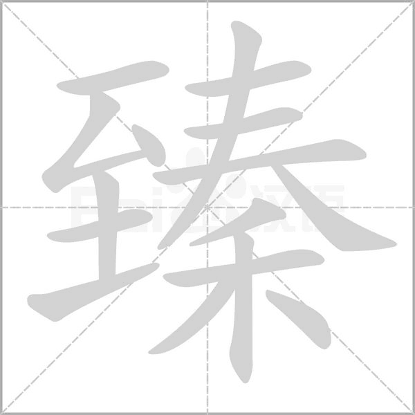 笔顺动画
