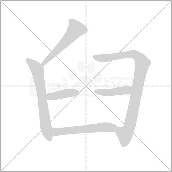 笔顺动画