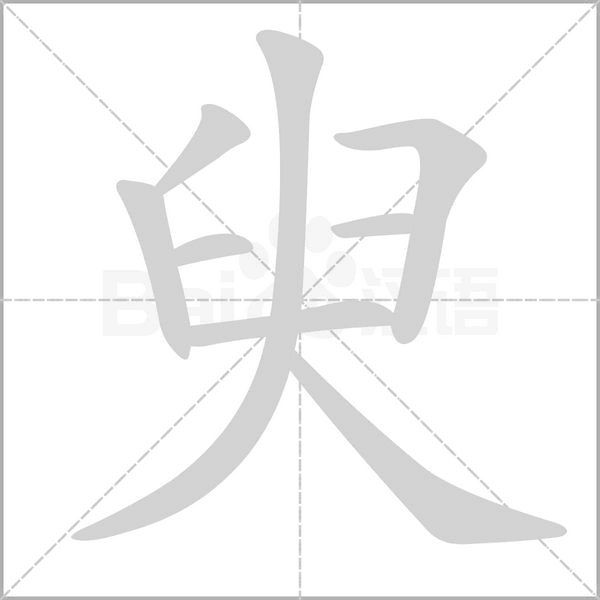 笔顺动画