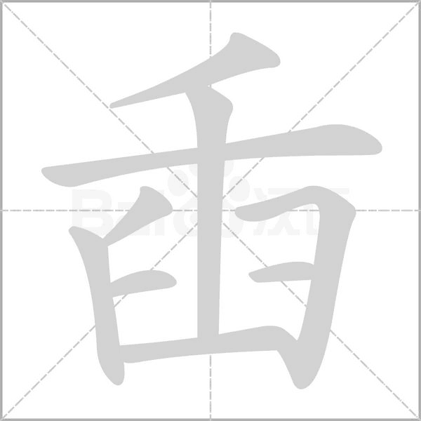 笔顺动画