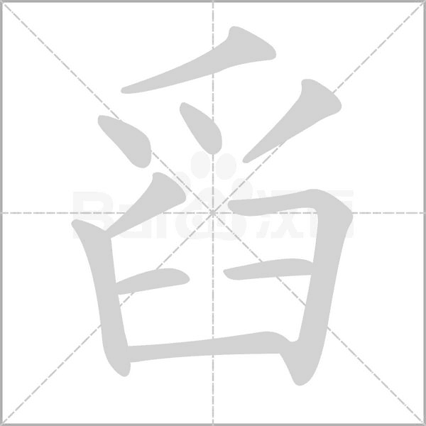 笔顺动画