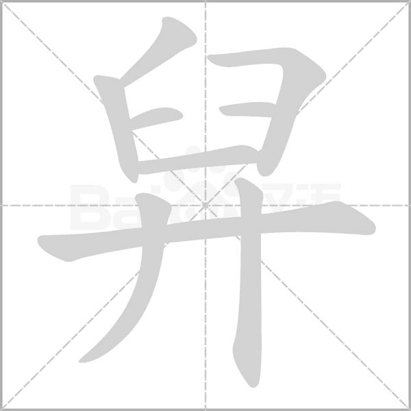 笔顺动画