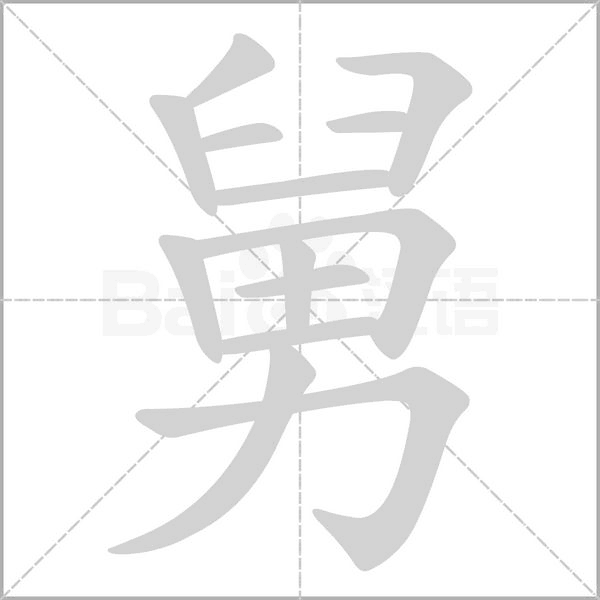 笔顺动画
