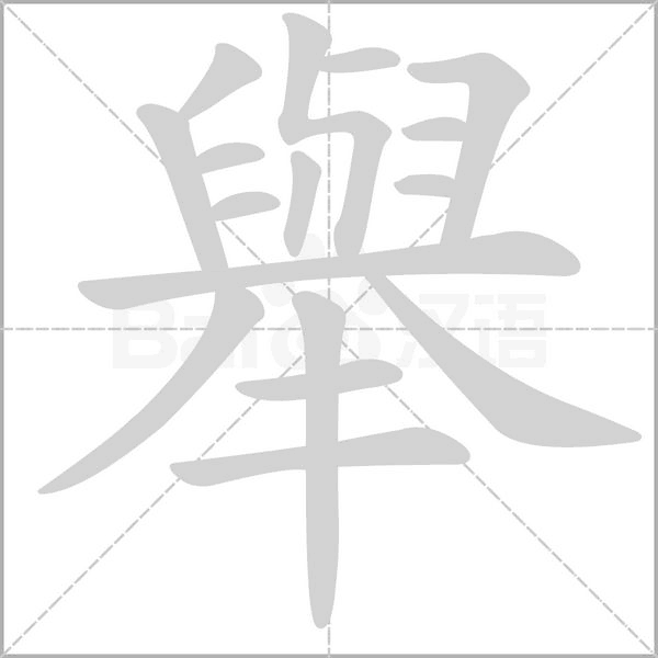 笔顺动画