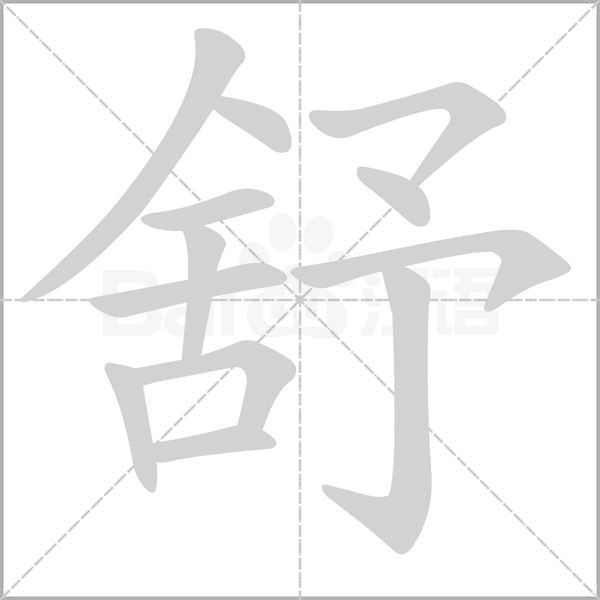 笔顺动画