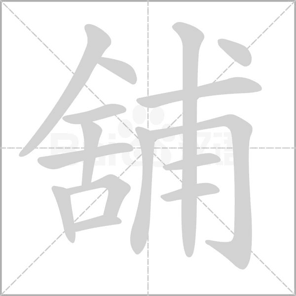 笔顺动画