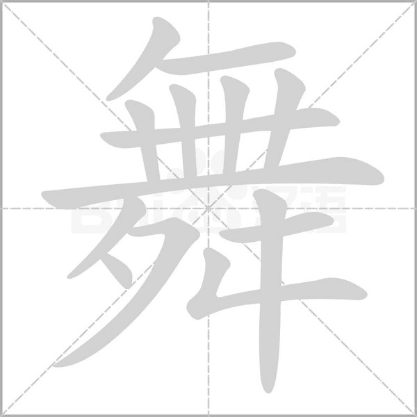 笔顺动画