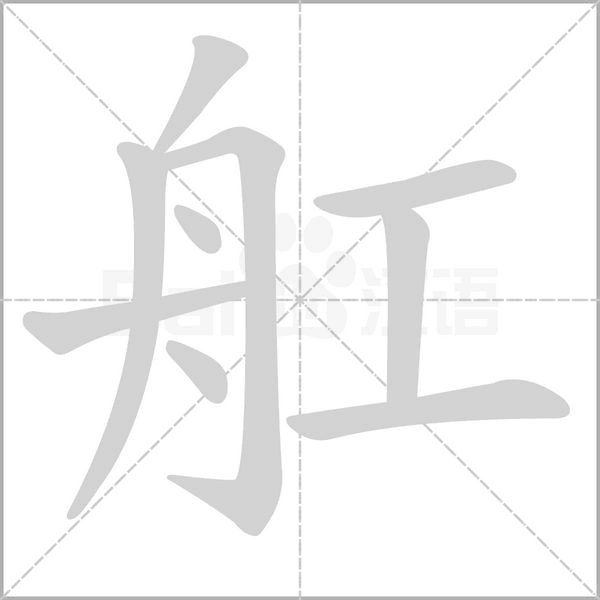 笔顺动画