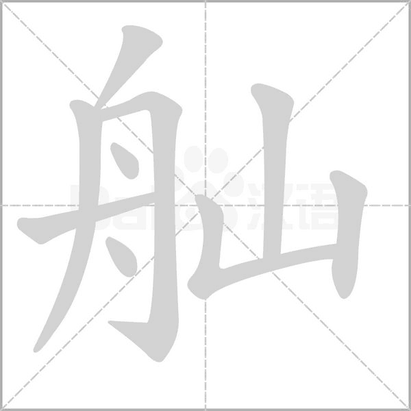 笔顺动画