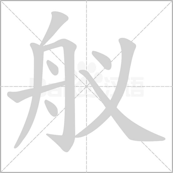 笔顺动画