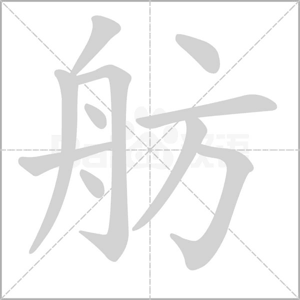 笔顺动画