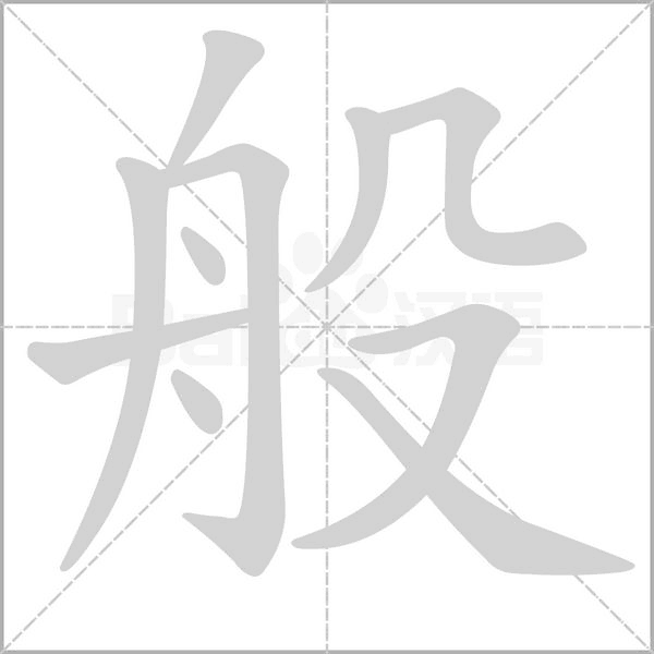笔顺动画