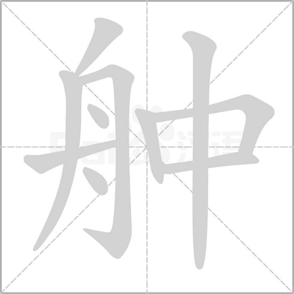 笔顺动画
