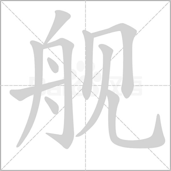 笔顺动画