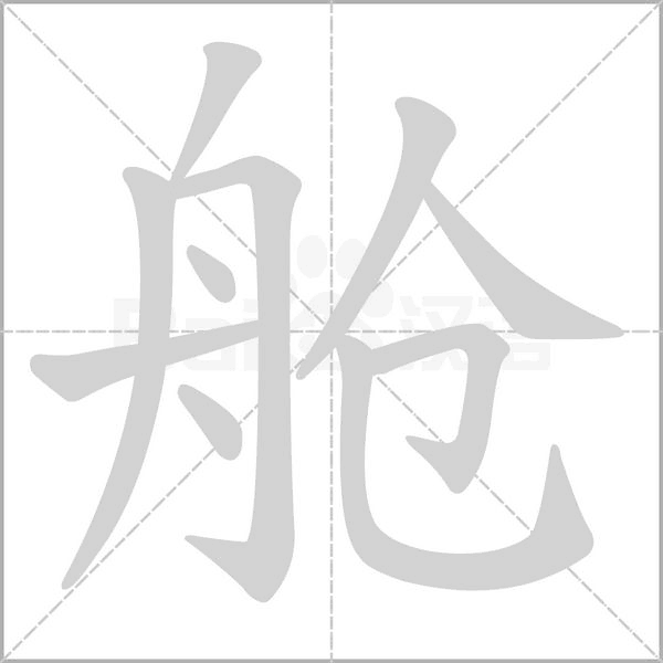 笔顺动画