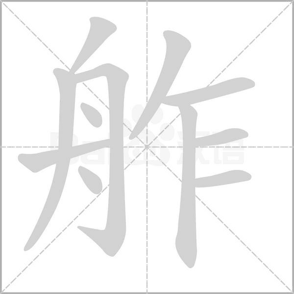 笔顺动画