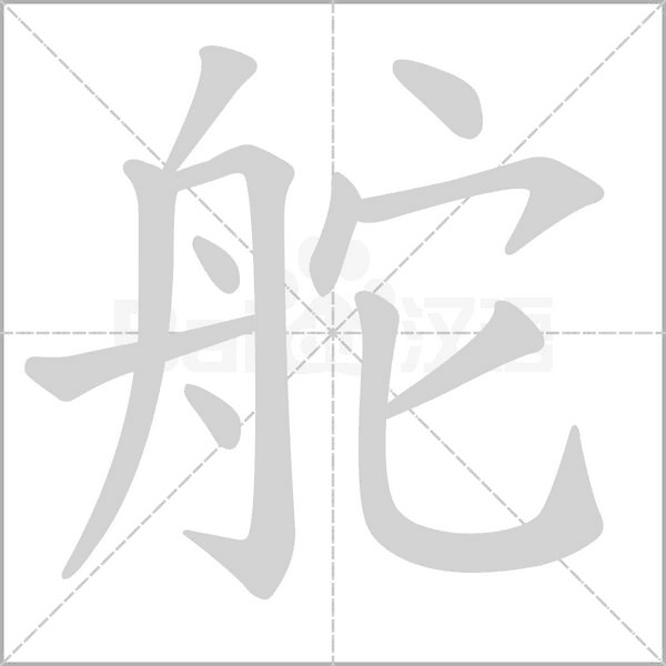 笔顺动画