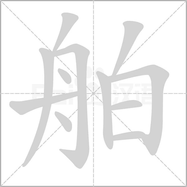 笔顺动画