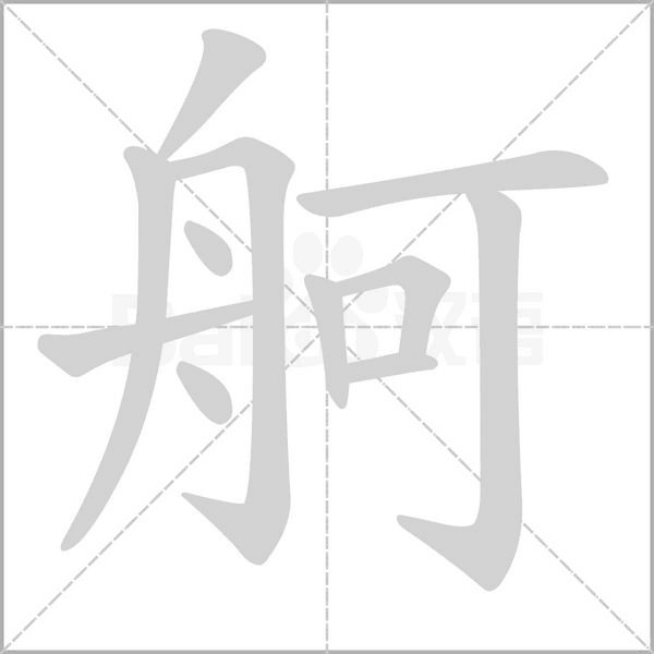 笔顺动画