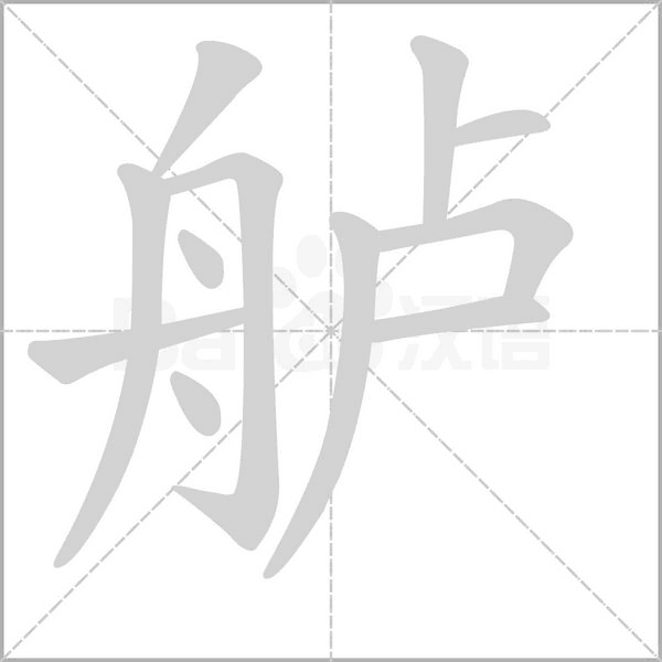 笔顺动画