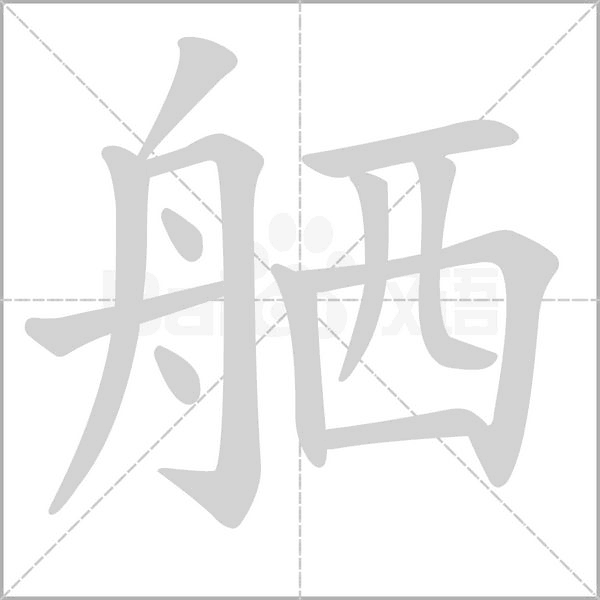 笔顺动画