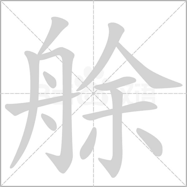 笔顺动画